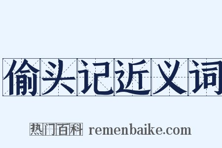 偷头记近义词是什么意思的图片